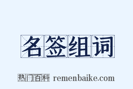 名签组词是什么意思的图片